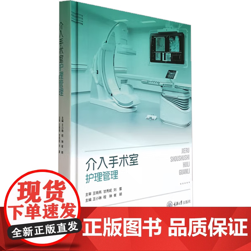介入手术室护理管理 王小琳 编 医学高清大图