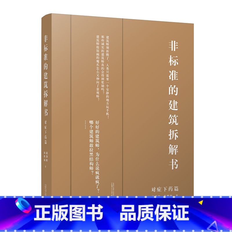 【正版】非标准的建筑拆解书 :对症下药篇 建筑大师作品解剖 建筑设计方案案例资料素材作品集书籍