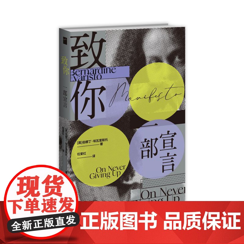 致你 一部宣言 伯娜丁·埃瓦里斯托 布克奖得主 女孩,女人与其他作者力作 一部底层黑人女性的深情剖白 一部写给勇气与反叛高清大图