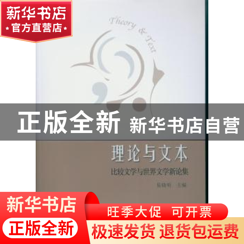 正版 理论与文本:比较文学与世界文学新论集 刘成奎 中国社会科学高清大图