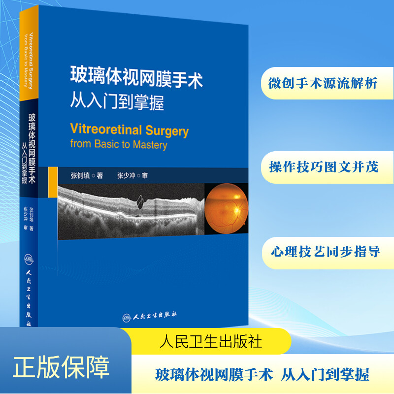 [M]玻璃体视网膜手术 从入门到掌握-9787117359870高清大图