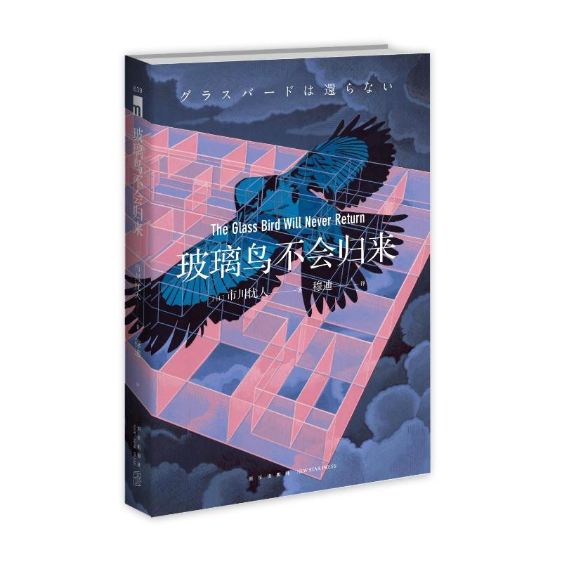 [M]玻璃鸟不会归来-9787513337687高清大图