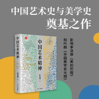 [正版]中国艺术精神中国美学奠基之作徐复观美学理论与历史考据相结合的中国艺术精神理论研究探讨剖析山水画乌托邦中国古代艺