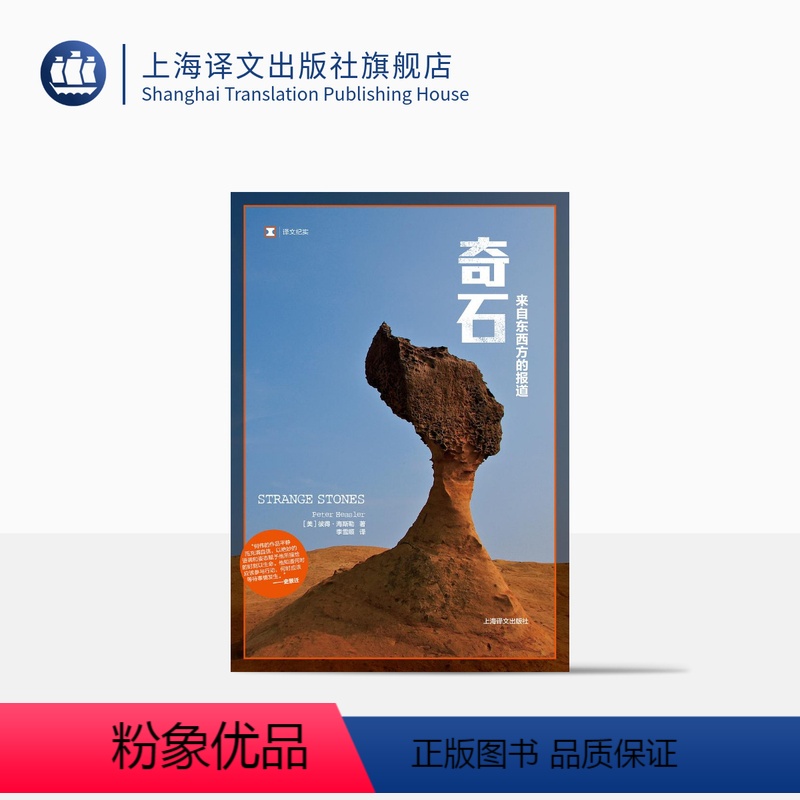 【正版】奇石 译文纪实 彼得海斯勒 何伟 上海译文出版社
