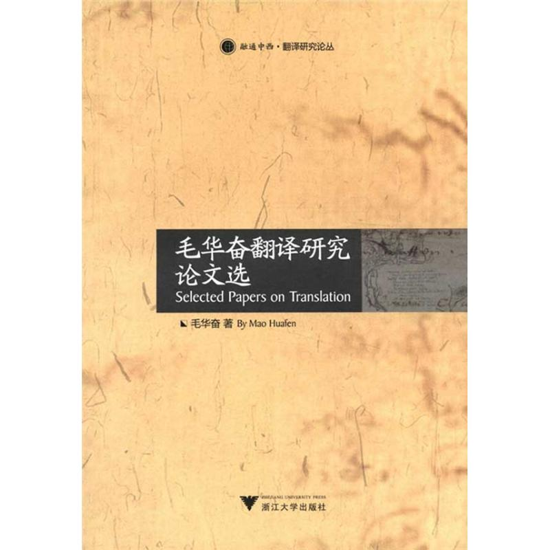 醉染图书毛华奋翻译研究选9787308097086