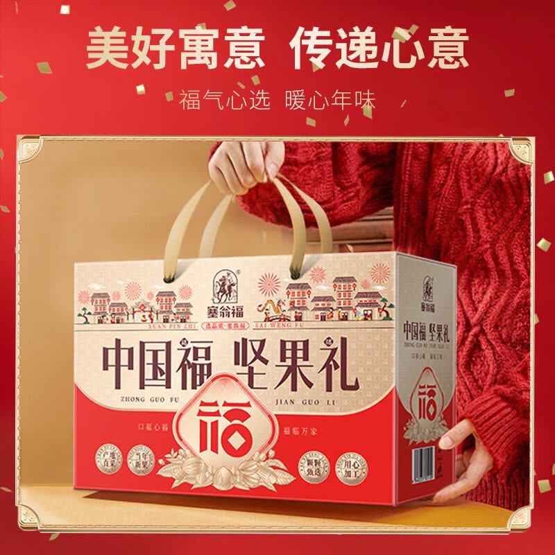 塞翁福 中国福坚果礼 (1280克)礼盒礼品健康绿色干炒货套餐图片