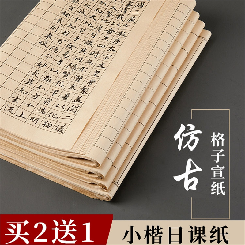 六品堂小楷作品纸仿古色方格日课纸带格子书法格子宣纸练习专用纸半生半熟心经抄经纸毛笔练字软笔作品