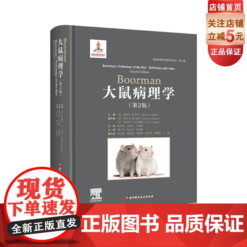 Boorman大鼠病理学 第2版 病理学 大鼠 实验动物 北京科学技术