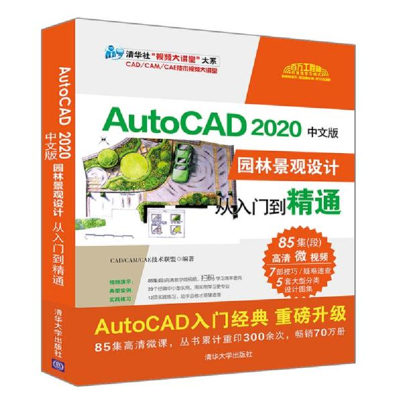 正版新书]AutoCAD 2020中文版园林景观设计从入门到精通CAD/CAM/高清大图