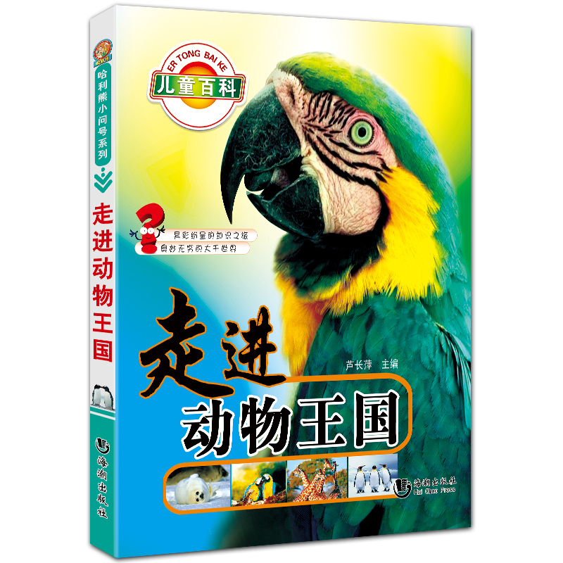 走进动物王国 哈利熊小问号系列 全彩拼音儿童科普教程 芦长萍主编 海潮出版社