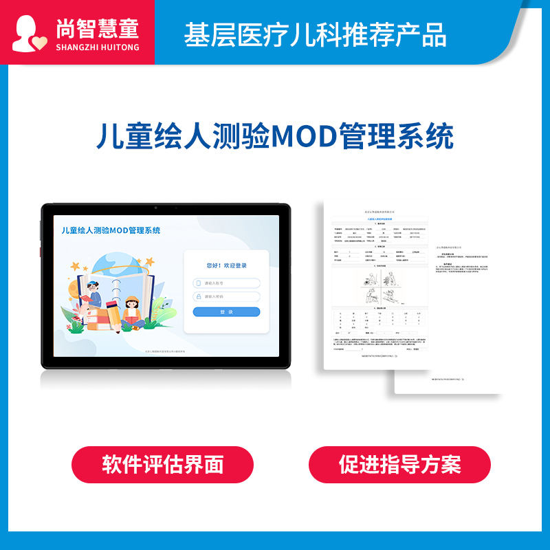 尚智慧童SZHT-HRCY02儿童绘人测验MOD管理系统智力测查量表软件早教教具高清大图