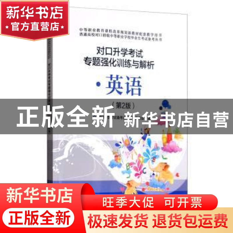 正版 对口升学考试专题强化训练与解析:英语 写委员会 电子工业出高清大图