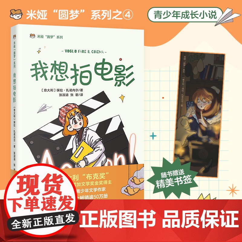 我想拍电影 意大利儿童文学 米娅圆梦系列 成长小说 青少年课外读物 花城出版社正版书籍高清大图