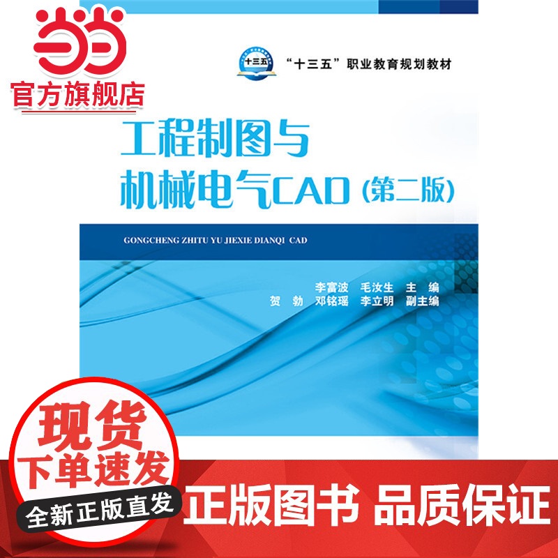 “十三五”职业教育规划教材 工程制图与机械电气CAD(第二版)高清大图