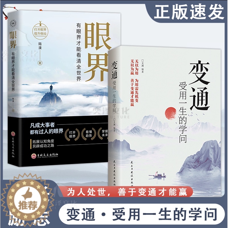 【醉染正版】抖音同款 变通书籍 变通受用一生的学问 眼界有眼界才能看清世界每天懂点人情世故为人处世人际交往心理学 社交礼