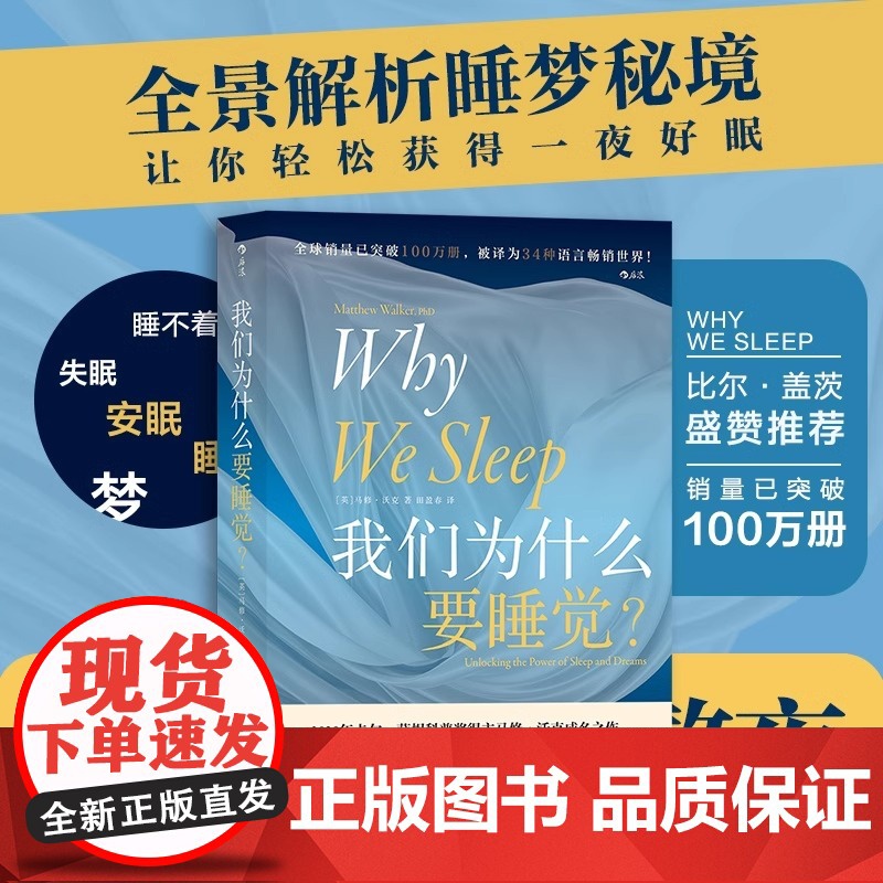 我们为什么要睡觉 比尔盖茨纽约时报榜 睡眠百科全书解析睡梦秘境 大众生活心理科普 12条健康睡眠科学指导失眠高清大图