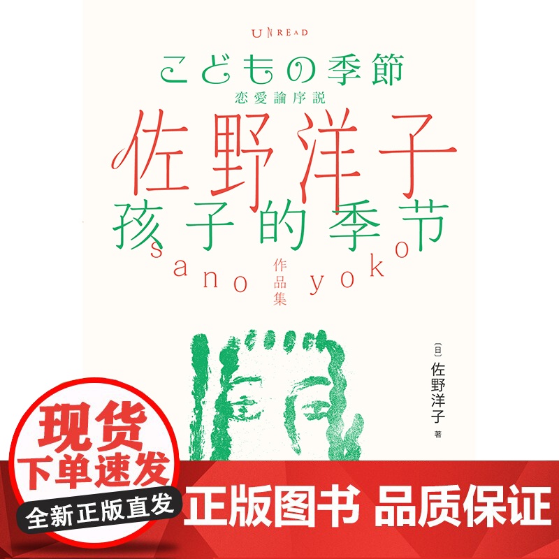 佐野洋子作品集:孩子的季节从中国到日本,从女孩到女人,从懵懂到懂得。佐野洋子,关于成长与恋爱的随笔集。高清大图