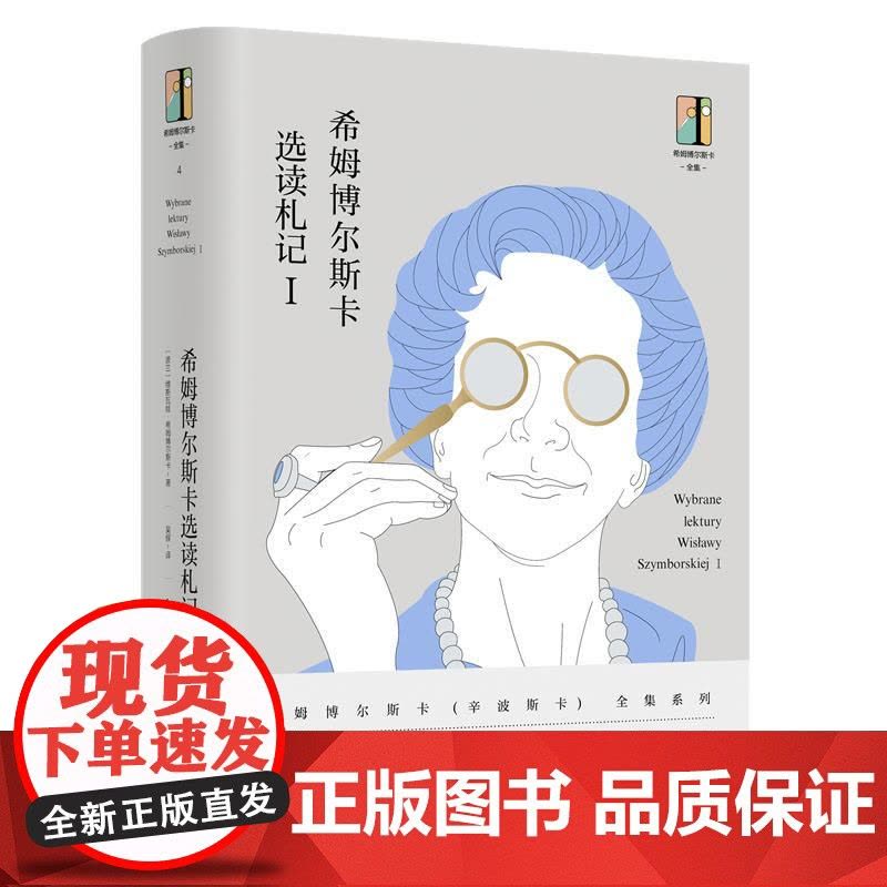 希姆博尔斯卡选读札记I 东方出版社图片