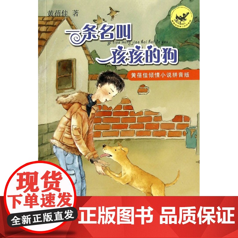正版 一条名叫孩孩的狗 黄蓓佳倾情小说注音版江苏书展书目二三四五年级小学生课外阅读书籍寒暑假读物高清大图
