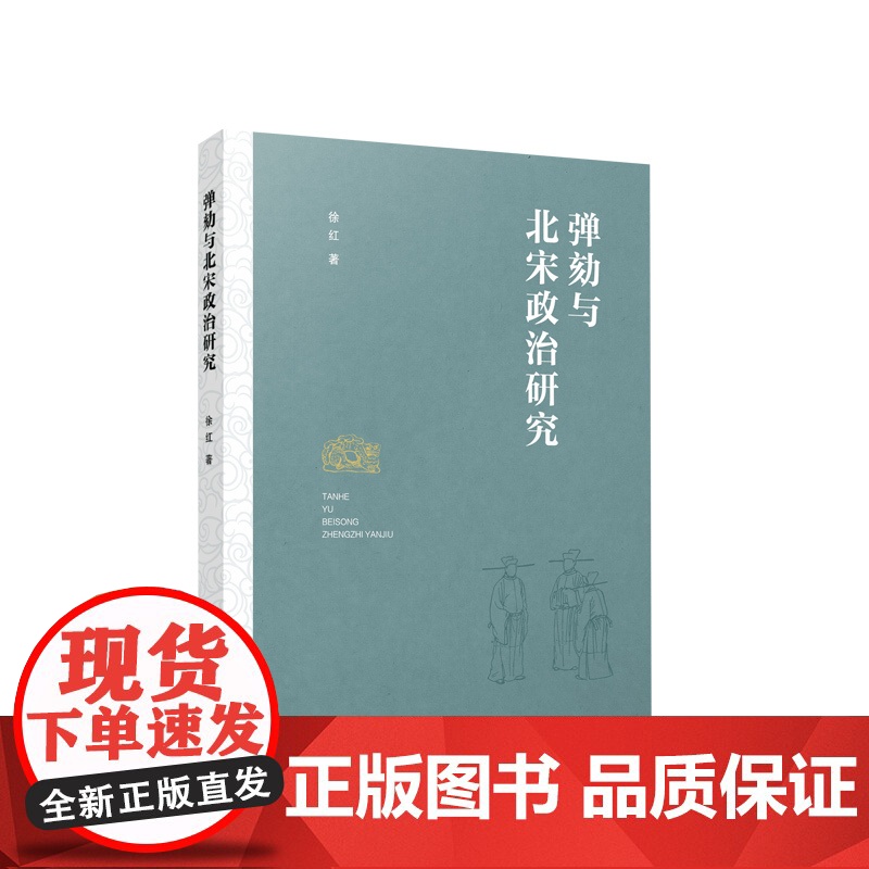 弹劾与北宋政治研究 徐红著 人民出版社高清大图