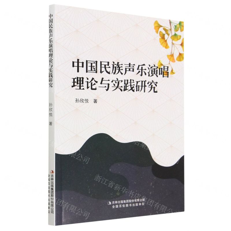 [N]中国民族声乐演唱理论与实践研究-9787573125330高清大图