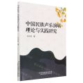 中国民族声乐演唱理论与实践研究
