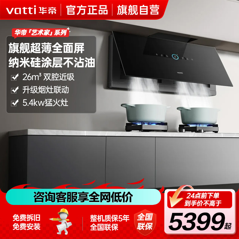 华帝(vatti)26立方大吸力变频超薄烟灶套餐i11X7MAX/X7S+95B烟灶联动套装双腔侧吸式抽油烟机一键自清洁