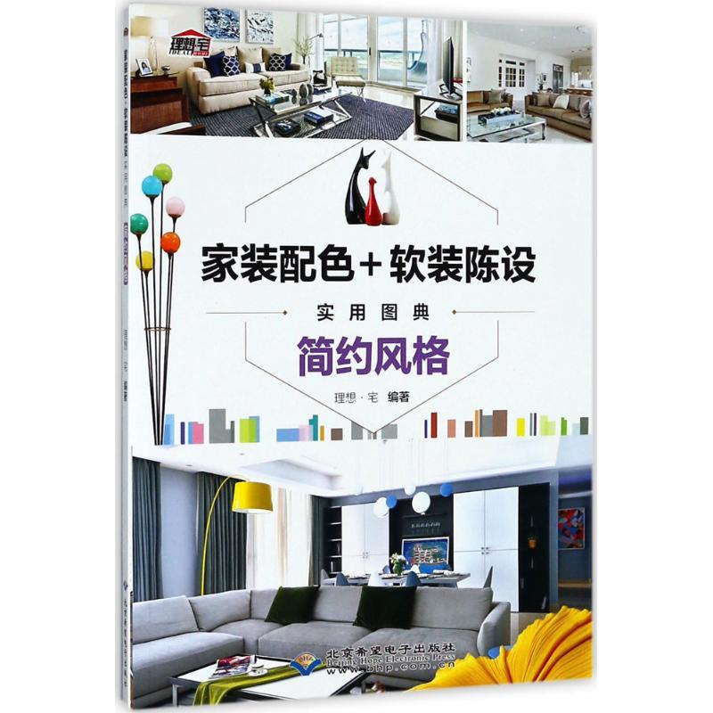 正版新书】家装配色+软装陈设实用图典(简约风格)理想·宅978783