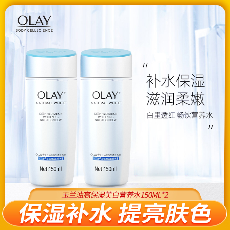 Olay玉兰油高保湿美白营养水150ml*2女士爽肤水