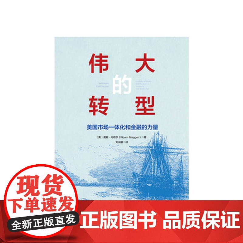 伟大的转型 美国市场一体化和金融的力量 诺姆马格尔著 多角度阐释美国为什么从农产品出口国转型为工业国 中信出版高清大图