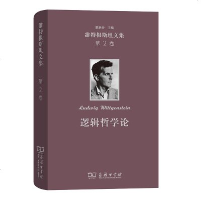 正版 逻辑哲学论(维特根斯坦文集 第2卷) 哲学宗教 哲学逻辑学 维特根斯坦