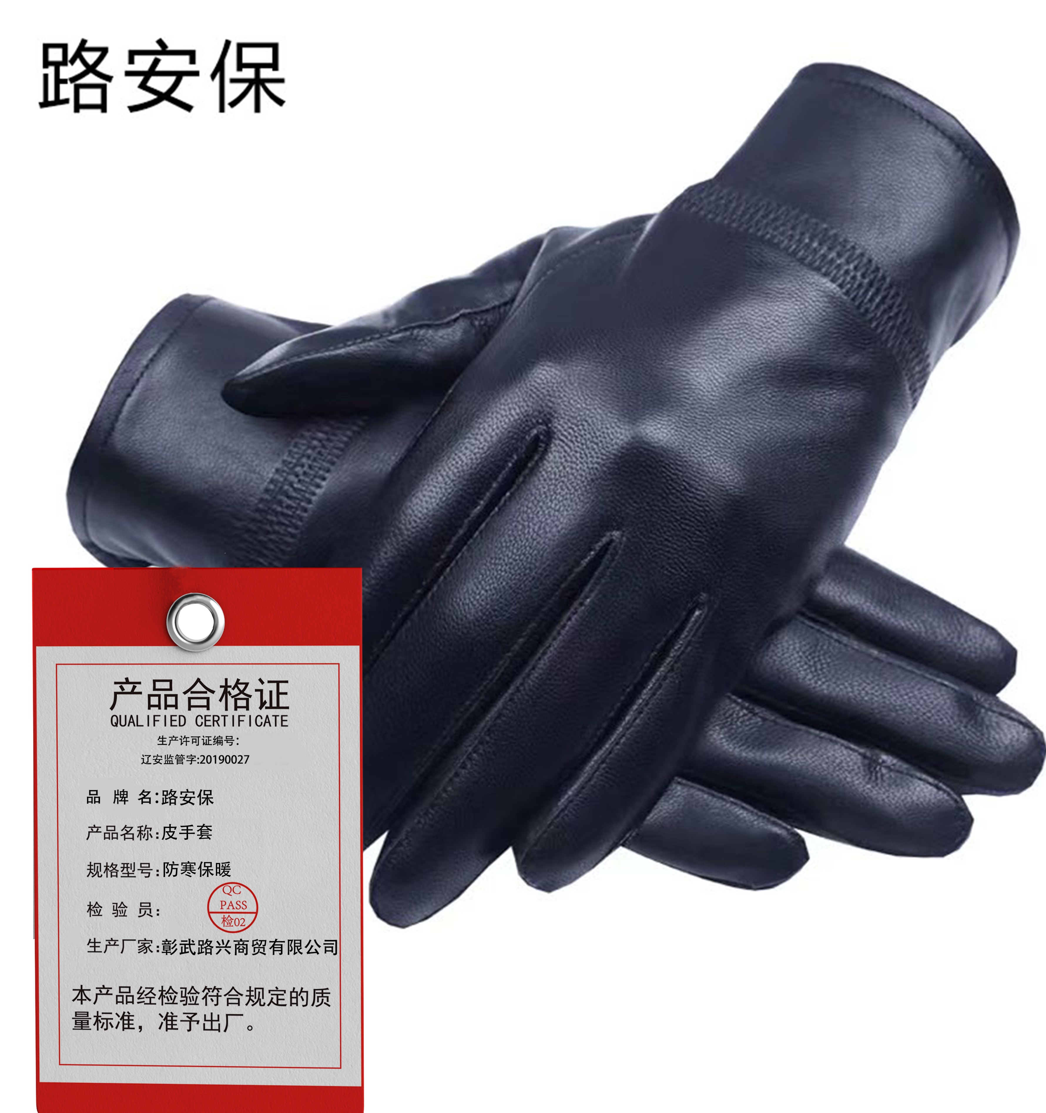 路安保 皮手套 防寒保暖 副