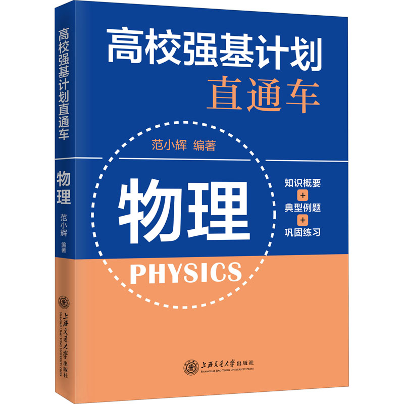 醉染图书高校强基计划直通车 物理9787313422高清大图