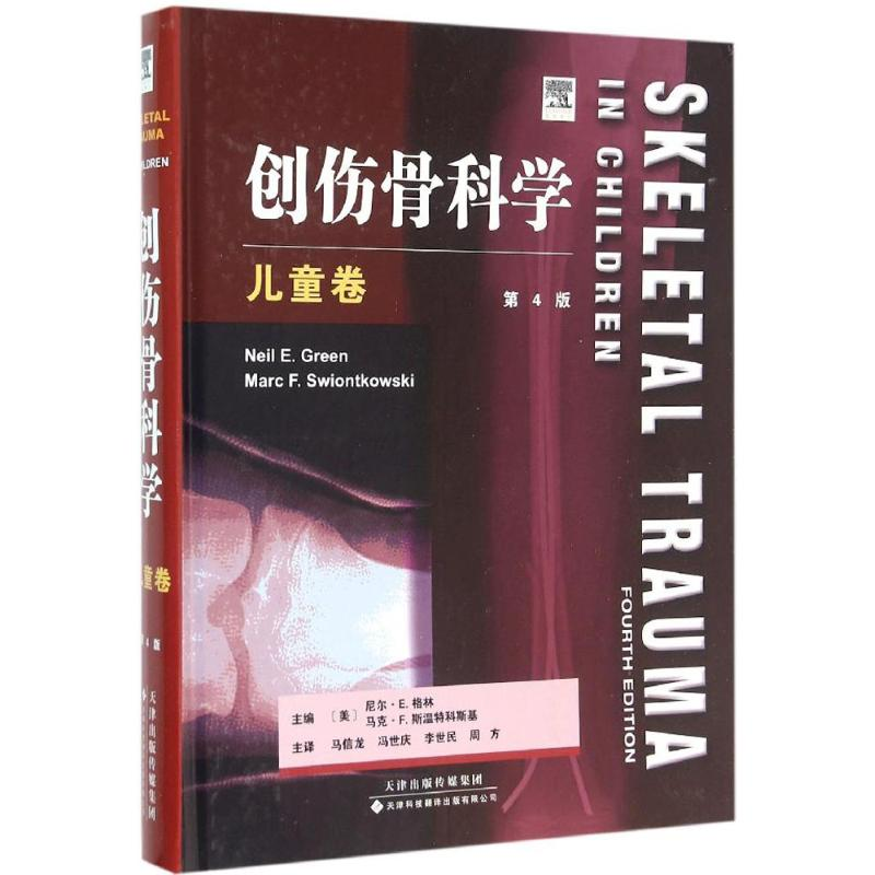 醉染图书创伤骨科学9787543335455高清大图