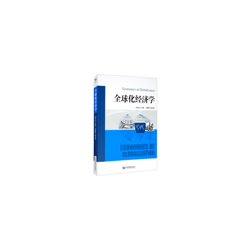 醉染图书全球化经济学9787509673034高清大图