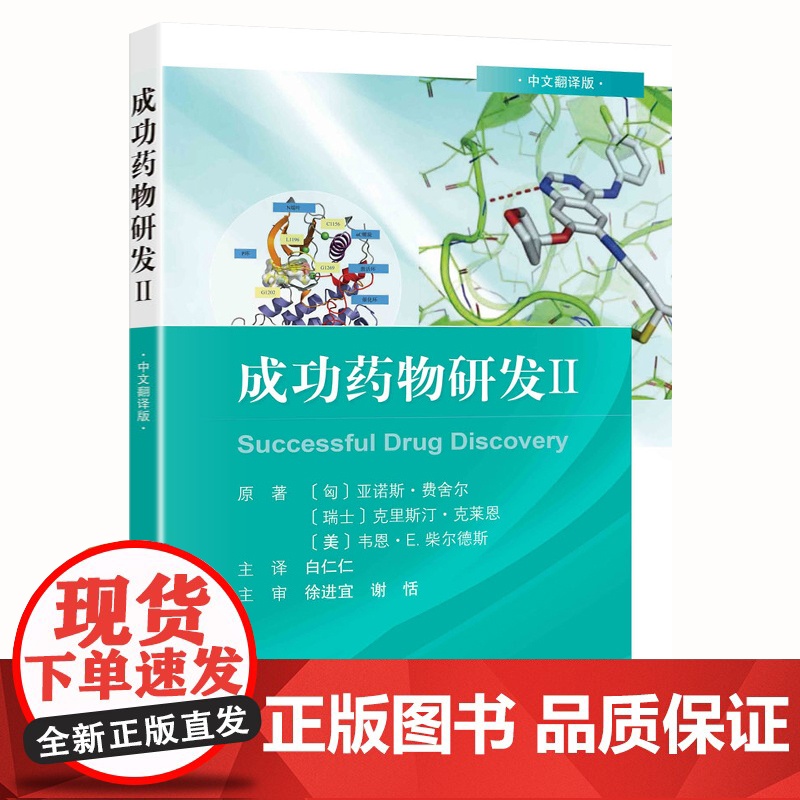 成功药物研发Ⅱ中文翻译版 亚诺斯费舍尔等著 奥格列汀的发现 专利的生命周期管理临床前体内药理学研究 科学出版社97870高清大图