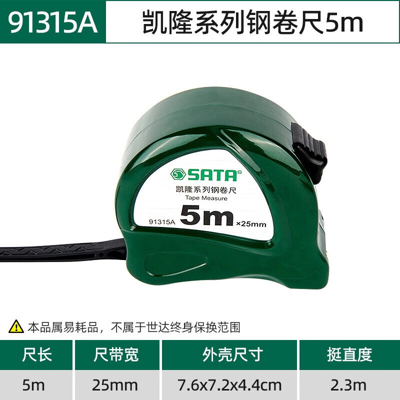 世达(SATA)凯隆系列钢卷尺5Mx25MM 91315A高清大图