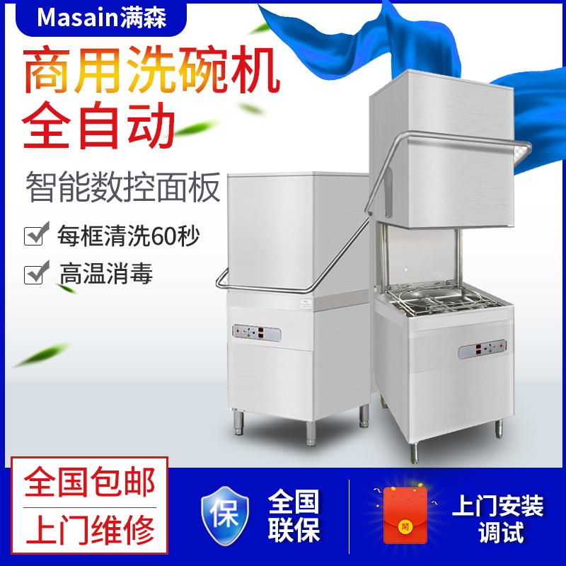 满森(Masain)商用揭盖式全自动餐厅商用酒店员工食堂学校厨房提拉式定制刷碗机洗碗机
