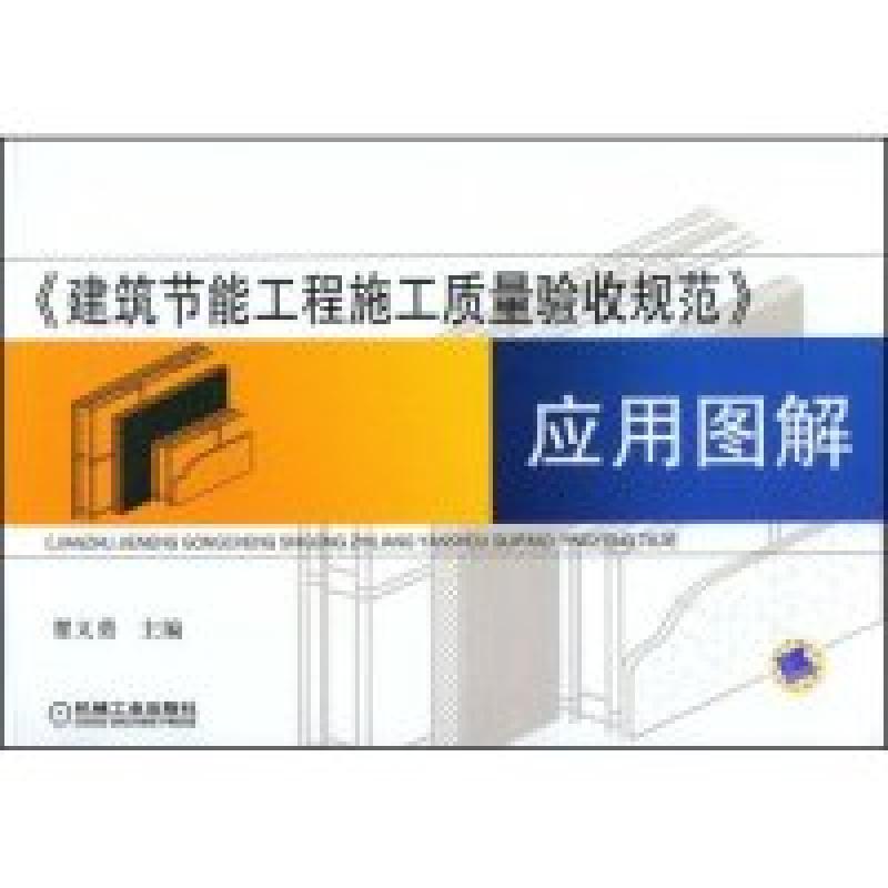 正版新书】《建筑节能工程施工质量验收规范》应用图解瞿义勇9787