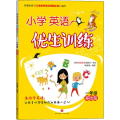 小学英语优生训练 1年级 基础篇