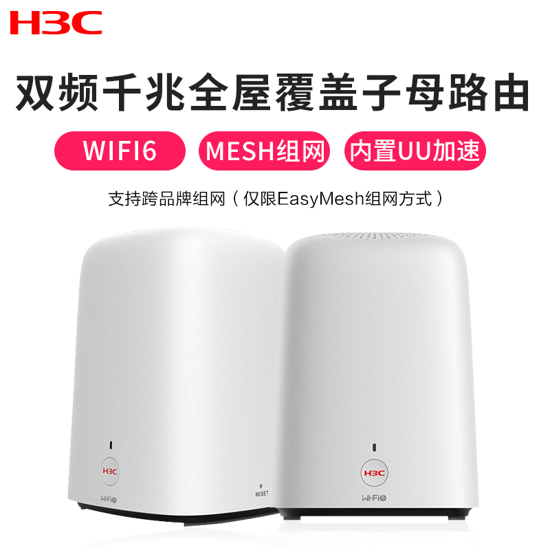华三(H3C)B6 WiFi6 双核无线家用路由穿墙智能分频双千兆高速路由游戏加速路由器两只装