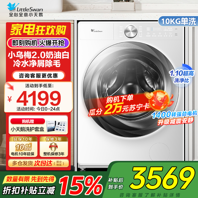小天鹅10KG滚筒洗衣机全自动家用小乌梅2.0奶油白超薄全嵌水魔方TG100S83PROW家电国家政府补贴以旧换新