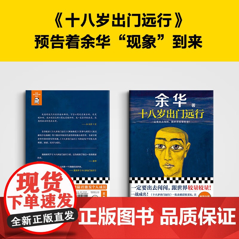 十八岁出门远行 余华成名作新书作品 搭我们生活在巨大的差距里 活着 河边的错误现当代文学小说散文随笔书 SS