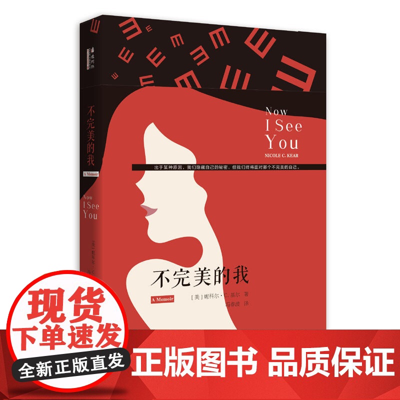 不完美的我 妮科尔?C.基尔 西南师范大学出版社 正版书籍高清大图