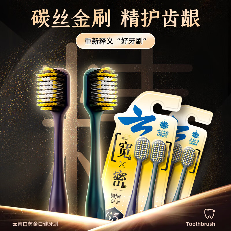 云南白药金刷系列碳丝金刷65孔宽头牙刷套装2支*2