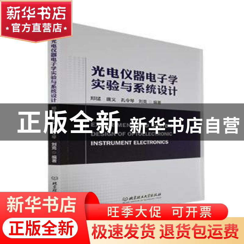 正版 光电仪器电子学实验与系统设计 郑猛,唐义,孔令琴 等 北京理高清大图