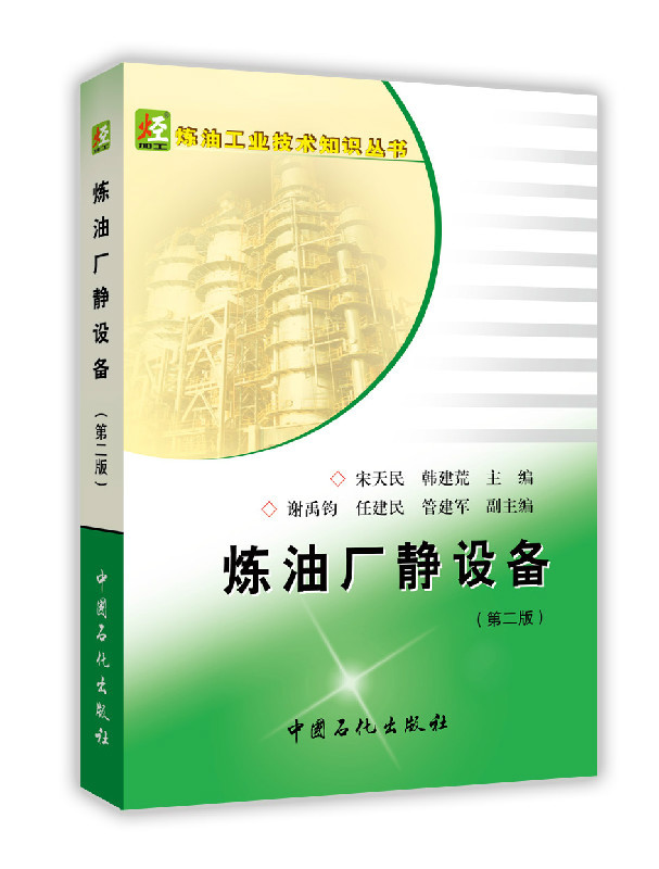 [正版]炼油厂静设备(第二版)内容丰富 知识全面 实用性强 9787511433299 中国石化出版社高清大图