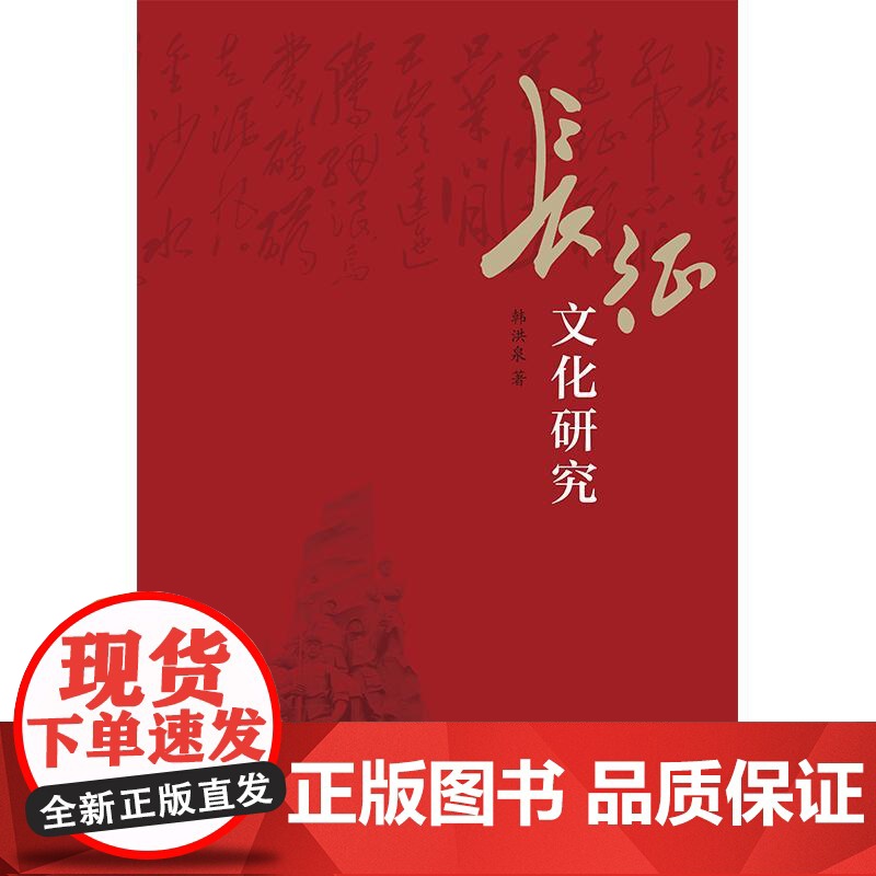 长征文化研究 韩洪泉著学林出版社长征中共党史中国共产党高清大图