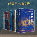 好望角丛书-9本套