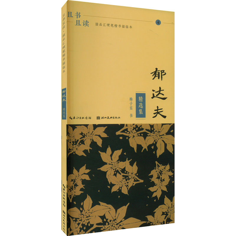 【M】且书且读 描品汇硬笔楷书描临本 郁达夫 精选集-9787571214951